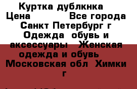 Куртка(дублкнка) › Цена ­ 2 300 - Все города, Санкт-Петербург г. Одежда, обувь и аксессуары » Женская одежда и обувь   . Московская обл.,Химки г.